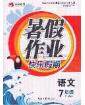 永乾教育2020年暑假作业快乐假期七年级语文人教版答案 永乾教育2020年暑假作业快乐假期七年级语文人教版答案