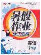 永乾教育2020年暑假作业快乐假期七年级英语人教版答案