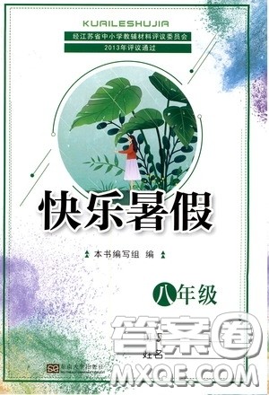 东南大学出版社2020快乐暑假八年级合订本答案