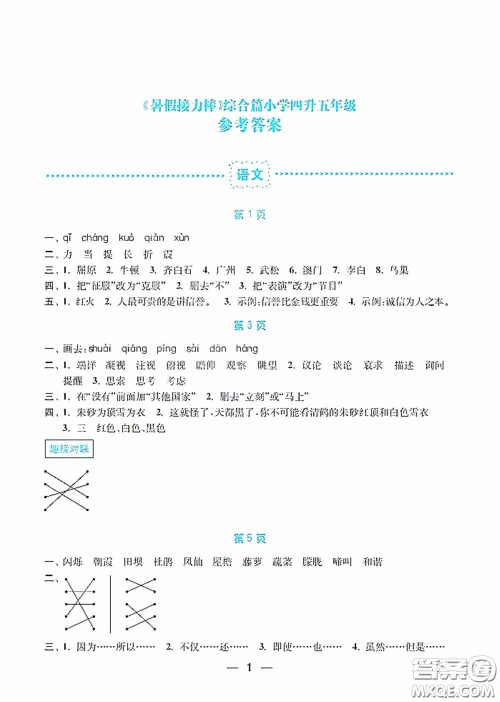 南京大学出版社2020暑假接力棒语数英综合篇小学四升五年级答案