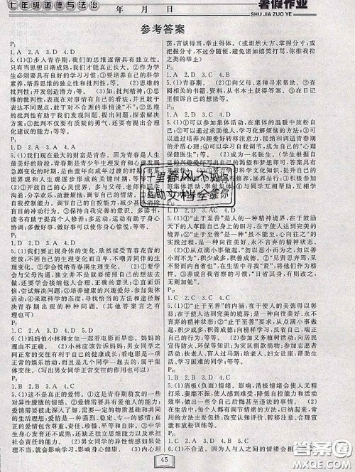 永乾教育2020年暑假作业快乐假期七年级政治人教版答案