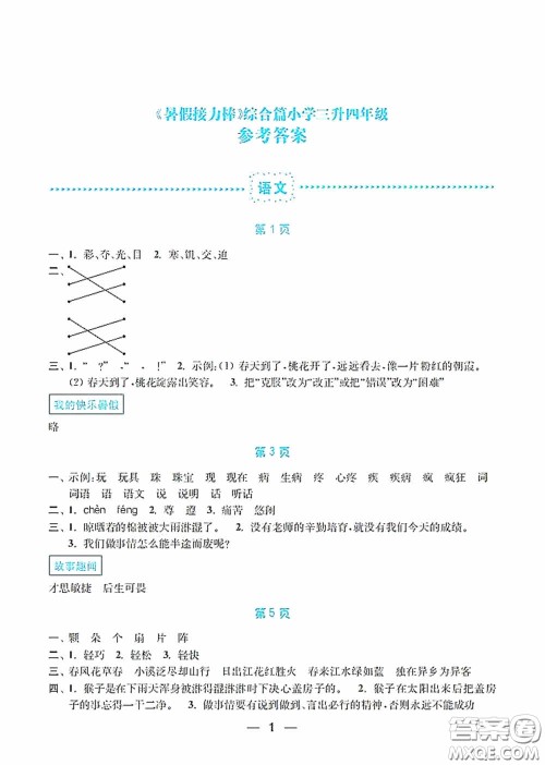 南京大学出版社2020暑假接力棒语数英综合篇小学三升四年级答案