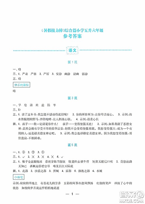 南京大学出版社2020暑假接力棒语数英综合篇小学五升六年级答案 南京大学出版社2020暑假接力棒语数英综合篇小学五升六年级答案