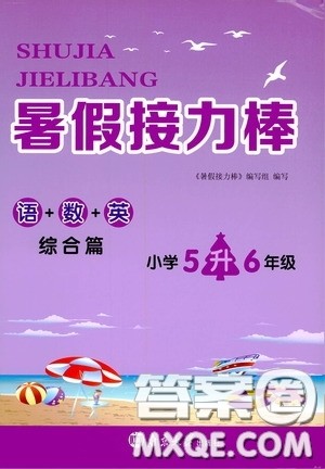 南京大学出版社2020暑假接力棒语数英综合篇小学五升六年级答案