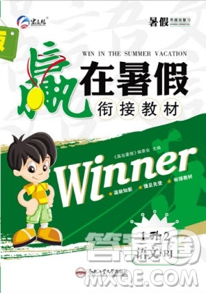 合肥工业大学出版社2020年赢在暑假衔接教材1升2语文RJ人教版版答案