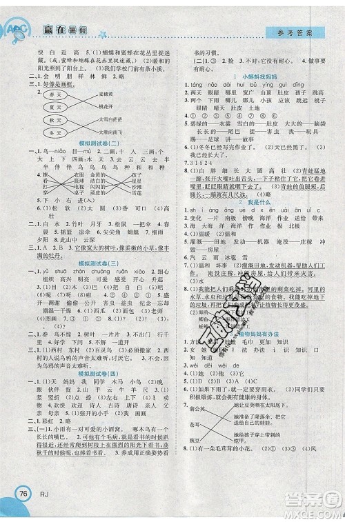 合肥工业大学出版社2020年赢在暑假衔接教材1升2语文RJ人教版版答案