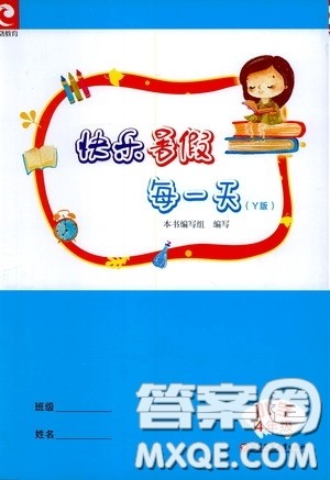 江苏凤凰教育出版社2020快乐暑假每一天Y版小学四年级答案