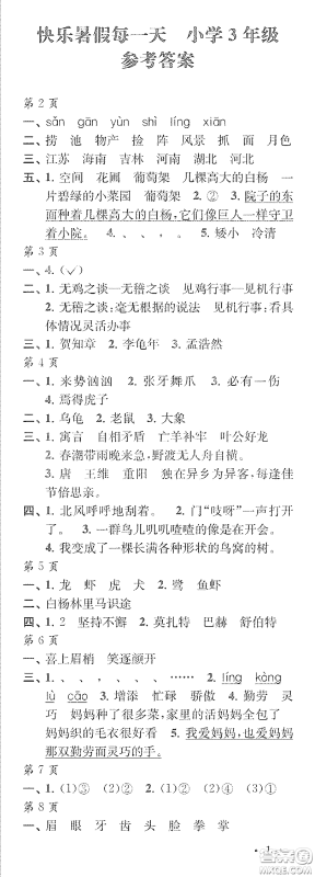 江苏凤凰教育出版社2020快乐暑假每一天Y版小学三年级答案