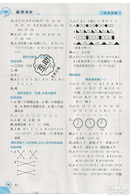 合肥工业大学出版社2020年赢在暑假衔接教材1升2数学RJ人教版版答案 合肥工业大学出版社2020年赢在暑假衔接教材1升2数学RJ人教版版答案