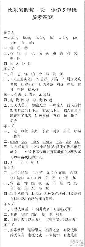 江苏凤凰教育出版社2020快乐暑假每一天Y版小学五年级答案