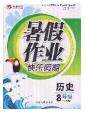 永乾教育2020年暑假作业快乐假期八年级历史人教版答案 永乾教育2020年暑假作业快乐假期八年级历史人教版答案