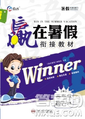 合肥工业大学出版社2020年赢在暑假衔接教材2升3数学BS北师大版答案 合肥工业大学出版社2020年赢在暑假衔接教材2升3数学BS北师大版答案