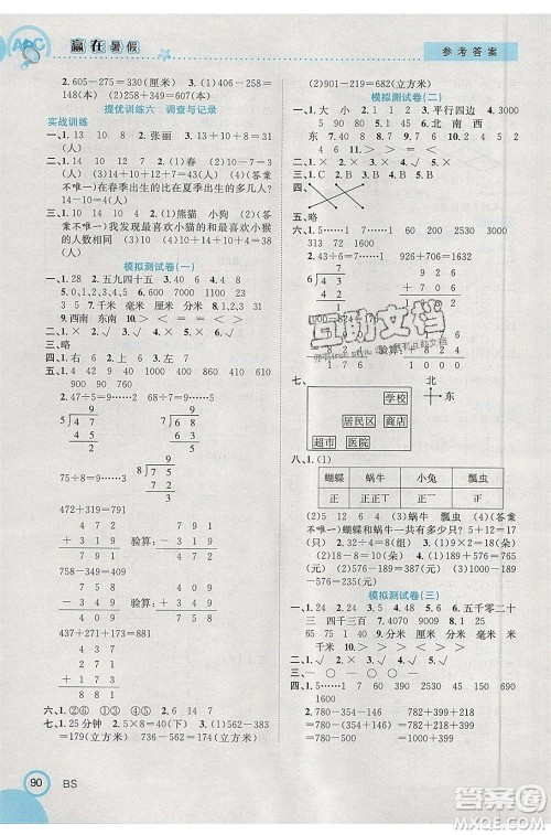合肥工业大学出版社2020年赢在暑假衔接教材2升3数学BS北师大版答案