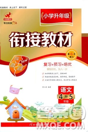 河北教育出版社2020年小学升年级衔接教材语文4升5年级暑假参考答案