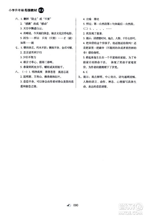 河北教育出版社2020年小学升年级衔接教材语文4升5年级暑假参考答案