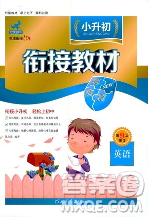 河北教育出版社2020年小升初衔接教材英语暑假参考答案