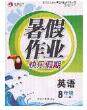 永乾教育2020年暑假作业快乐假期八年级英语人教版答案