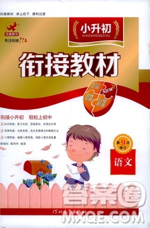 河北教育出版社2020年小升初衔接教材语文暑假参考答案