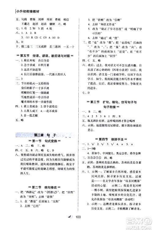 河北教育出版社2020年小升初衔接教材语文暑假参考答案