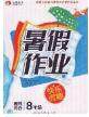 永乾教育2020年暑假作业快乐假期八年级理科综合答案 永乾教育2020年暑假作业快乐假期八年级理科综合答案