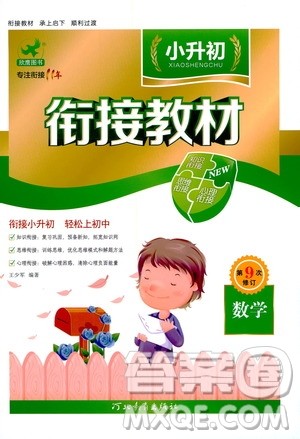 河北教育出版社2020年小升初衔接教材数学暑假参考答案 河北教育出版社2020年小升初衔接教材数学暑假参考答案