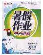 永乾教育2020年暑假作业快乐假期八年级政治人教版答案 永乾教育2020年暑假作业快乐假期八年级政治人教版答案