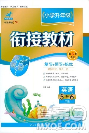河北教育出版社2020年小学升年级衔接教材英语5升6年级暑假参考答案 河北教育出版社2020年小学升年级衔接教材英语5升6年级暑假参考答案