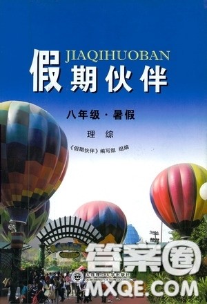 大连理工大学出版社2020假期伙伴八年级暑假理综答案 大连理工大学出版社2020假期伙伴八年级暑假理综答案