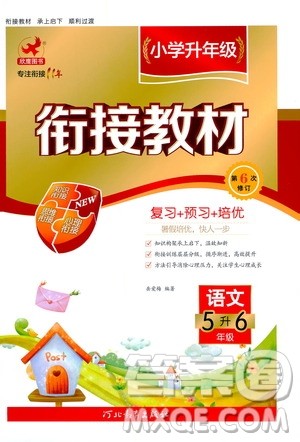 河北教育出版社2020年小学升年级衔接教材语文5升6年级暑假参考答案