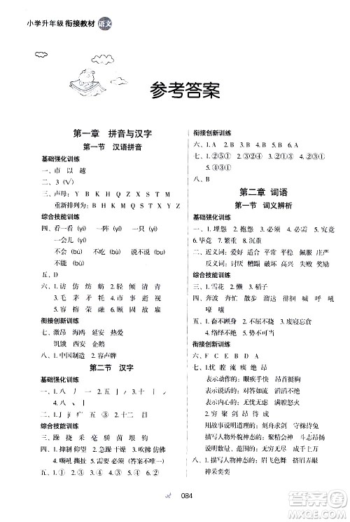 河北教育出版社2020年小学升年级衔接教材语文5升6年级暑假参考答案
