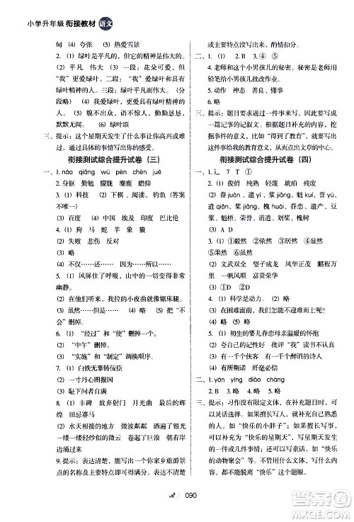 河北教育出版社2020年小学升年级衔接教材语文5升6年级暑假参考答案