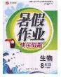 永乾教育2020年暑假作业快乐假期八年级生物人教版答案 永乾教育2020年暑假作业快乐假期八年级生物人教版答案