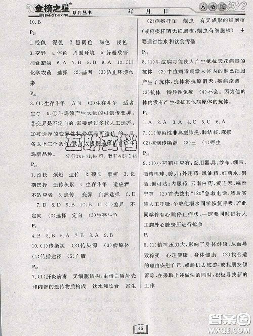 永乾教育2020年暑假作业快乐假期八年级生物人教版答案