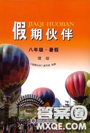 大连理工大学出版社2020假期伙伴八年级暑假理综通用版答案 大连理工大学出版社2020假期伙伴八年级暑假理综通用版答案