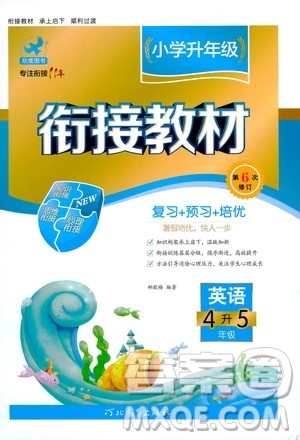 河北教育出版社2020年小学升年级衔接教材英语4升5年级暑假参考答案