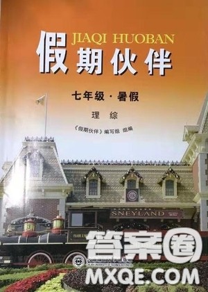 大连理工大学出版社2020假期伙伴七年级暑假理综答案