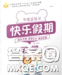 2020年年度总复习快乐假期暑假作业五升六数学人教版参考答案