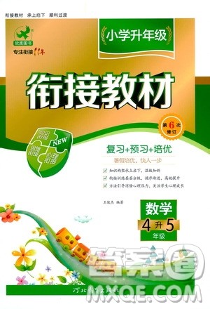 河北教育出版社2020年小学升年级衔接教材数学4升5年级暑假参考答案 河北教育出版社2020年小学升年级衔接教材数学4升5年级暑假参考答案