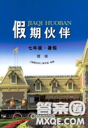 大连理工大学出版社2020假期伙伴七年级暑假理综答案