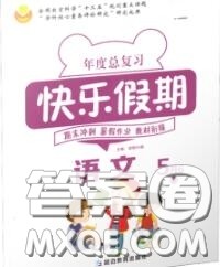 2020年年度总复习快乐假期暑假作业五升六语文人教版参考答案
