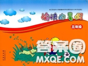 南京出版社2020愉快的暑假三年级合订本答案 南京出版社2020愉快的暑假三年级合订本答案