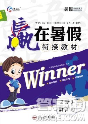 合肥工业大学出版社2020年赢在暑假衔接教材2升3数学RJ人教版答案 合肥工业大学出版社2020年赢在暑假衔接教材2升3数学RJ人教版答案