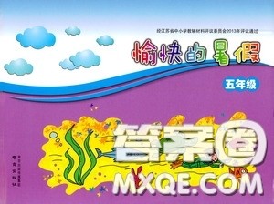 南京出版社2020愉快的暑假五年级合订本答案