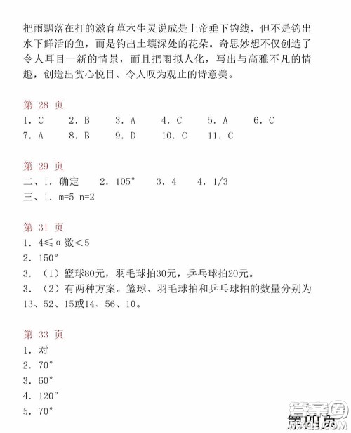 山东教育出版社2020暑假生活指导七年级五四学制版答案