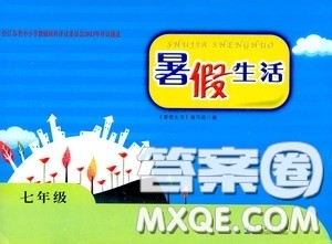 2020暑假生活暑假作业七年级合订本答案