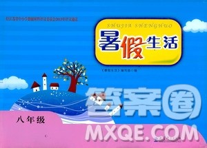 2020暑假生活暑假作业八年级合订本答案 2020暑假生活暑假作业八年级合订本答案