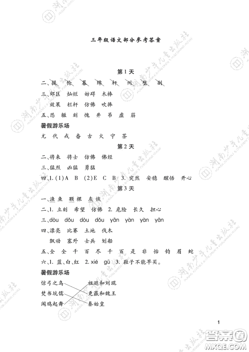 湖南少年儿童出版社2020暑假生活三年级合订本答案