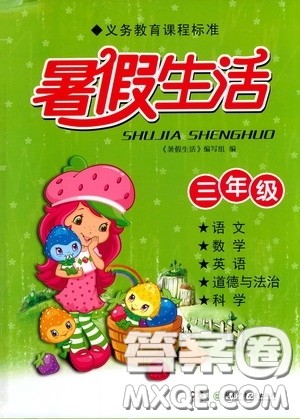 湖南少年儿童出版社2020暑假生活三年级合订本答案