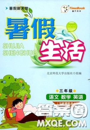 北京师范大学出版社2020暑假新天地暑假生活三年级语文数学英语答案 北京师范大学出版社2020暑假新天地暑假生活三年级语文数学英语答案