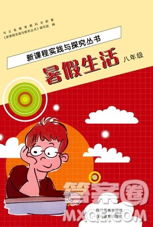 四川教育出版社2020新课程实践与探究丛书暑假生活七年级答案